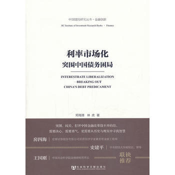 利率市场化——突围中国债务困局 pdf epub mobi 电子书 下载