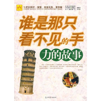 谁是那只看不见的手:力的故事 pdf epub mobi 下载