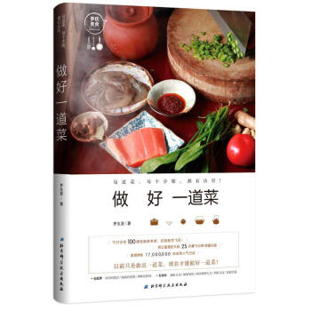 正版包郵 做好一道菜 羅生堂 著作 北京科學技術齣版社 美食小吃 每道菜 每個步驟 都 pdf epub mobi 下载
