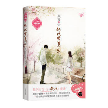 何以笙簫默 顧漫 七周年精裝珍藏版 pdf epub mobi 下载