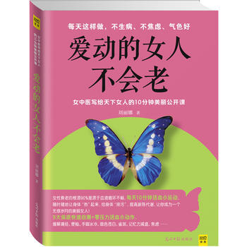 爱动的女人不会老 pdf epub mobi 下载