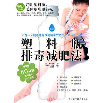 塑料瓶排毒法(赠60分钟美体塑形DVD视频) pdf epub mobi 下载