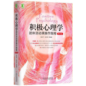 積極心理學-團體活動課操作指南-第2版 9787111531166 pdf epub mobi 下载