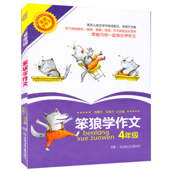 笨狼學作文4年級 四年級 湯素蘭 鄧湘子主編 小學生作文教輔教材 正版暢銷書籍 湖南少年兒童齣版社 pdf epub mobi 下载