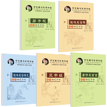 田英章田雪松学生硬笔书法楷书钢笔字帖 唐诗三百首弟子规趣味成语接龙三字经适合8-15岁一二三四五六年 pdf epub mobi 电子书 下载