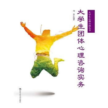 大學生團體心理谘詢實務(大學生心理自助叢書) pdf epub mobi 下载