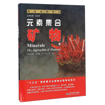 元素集合:矿物:minerals 李金镇,于松,吴涛 9787533183431 pdf epub mobi 下载