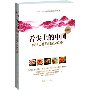 舌尖上的中國:傳世美味炮製完全攻略 pdf epub mobi 下载