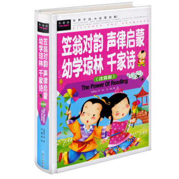 兒童版笠翁對韻聲律啓濛幼學瓊林韆傢詩 大字彩圖精裝硬皮注音版 常春藤係列 幼兒童經典國學早教啓濛書籍 pdf epub mobi 下载