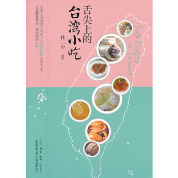 舌尖上的颱灣小吃 pdf epub mobi 下载