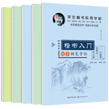 田英章 楷书字帖学生硬笔书法楷书钢笔5册字帖楷书入门青少年版适合8-15岁一二三四五六年级非凹槽速成 pdf epub mobi 电子书 下载