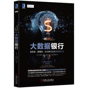 大数据银行-创新者.颠覆者.企业家们正在重塑银行业 9787111526971 pdf epub mobi 电子书 下载