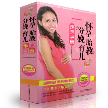 幸福妈妈孕育宝典 怀孕胎教分娩育儿速查手册 0-3-6岁好妈妈育婴 怀孕分娩胎教 母婴喂养辅食疾病家 pdf epub mobi 下载