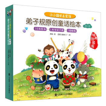 小小國學啓濛館弟子規原創幼兒童話繪本全10冊 蘇梅 5-6-7-8-9-10-11-12歲小學生課外 pdf epub mobi 下载