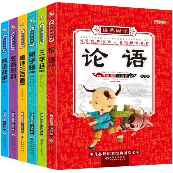 三字经 弟子规注音版国学经典书籍全套6册 儿童书籍6-7-10-12周岁成语故事大全唐诗三百首千字文