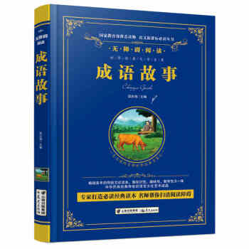 成語故事(無障礙閱讀) 彩色精裝珍藏版 世界經典文學名著 新課標必讀叢書 青少年兒童必讀文學書籍 pdf epub mobi 下载