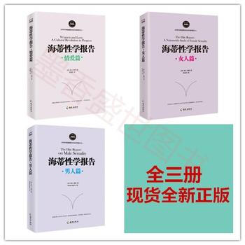 海蒂性学报告：女人篇+男人篇+情爱篇 惊世骇俗的性学经典揭开情感与性爱内幕性学研究读本夫妻两性生活指 pdf epub mobi 电子书 下载