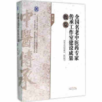 全国名老中医药专家传承工作室建设成果概览辑 pdf epub mobi 下载