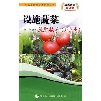 农民致富大讲堂系列：设施蔬菜施肥技术(瓜果类) pdf epub mobi 下载