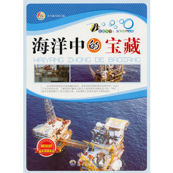 走进科学 海洋世界丛书:海洋中的宝藏
