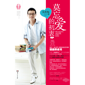 莫忘爱的初衷 pdf epub mobi 电子书 下载