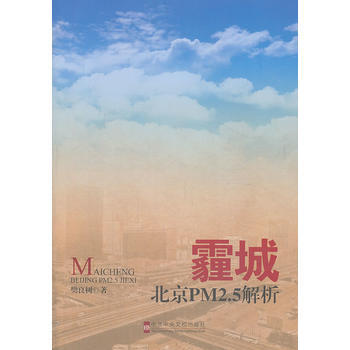 霾城 北京PM2 5解析 pdf epub mobi 電子書 下載