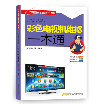 彩色電視機維修一本通