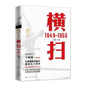 RTDK 横扫 1949—1955 9787208146242 上海人民出版社 pdf epub mobi 电子书 下载