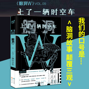 預定正版 腦洞W9上瞭一輛時空車 包含且不限於戲精患者、死宅 二次元發燒友 現實充、網癮 pdf epub mobi 電子書 下載