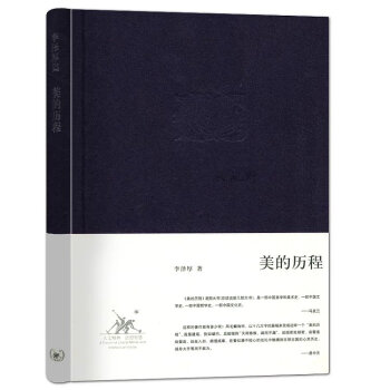 美的历程 李泽厚著 生活读书新知三联书店出版社 pdf epub mobi 电子书 下载