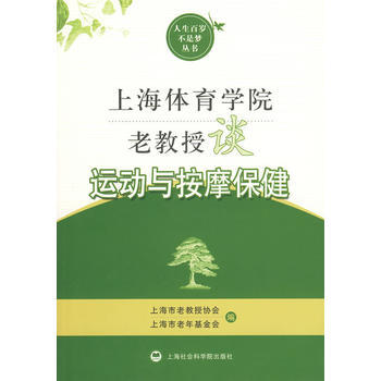 上海体育学院老教授谈运动与按摩保健 pdf epub mobi 下载