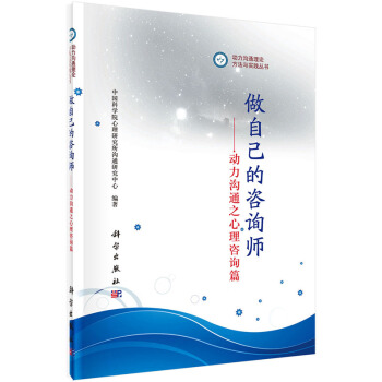 RTDK 做自己的咨询师——动力沟通之心理咨询篇 9787030431387 科学出版社 pdf epub mobi 下载