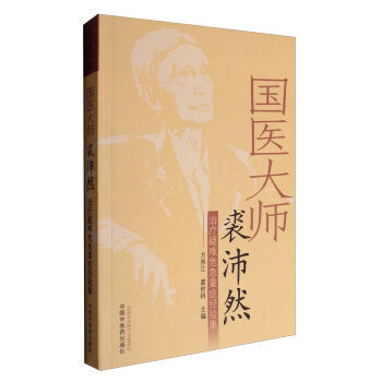 包郵正版★新品 國醫大師裘沛然疑難危急重癥經驗集 方邦江,裘世軻978751323768 pdf epub mobi 電子書 下載