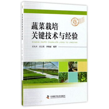 蔬菜栽培关键技术与经验 pdf epub mobi 下载