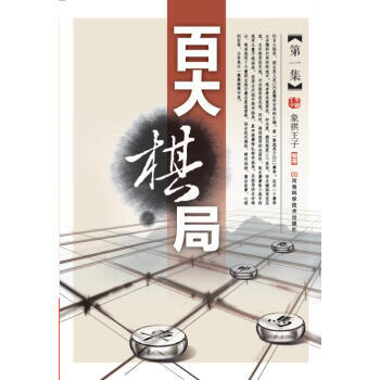 百大棋局-集 pdf epub mobi 下载