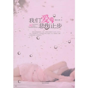 我们爱到悲伤止步 pdf epub mobi 下载