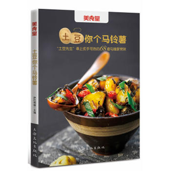 美食堂係列：土豆你個馬鈴薯 9787807409632 pdf epub mobi 電子書 下載