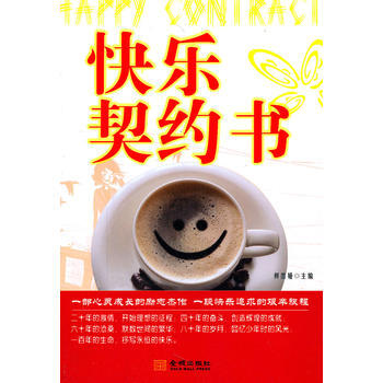 快乐契约书 9787802514386 pdf epub mobi 下载