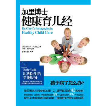 加里博士健康育儿经 9787801749642 pdf epub mobi 下载