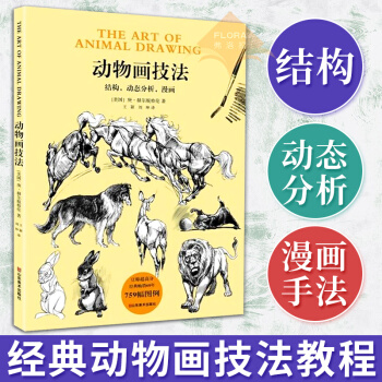 动物画技法 庚赫尔脱格伦 结构动态分析漫画手法 动物绘画技法经典图书 解析动物画 动物素描绘画理论 pdf epub mobi 下载