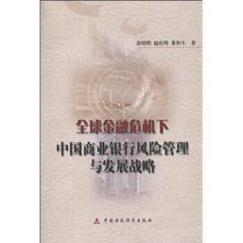 全球金融危机下中国商业银行风险管理与发展战略