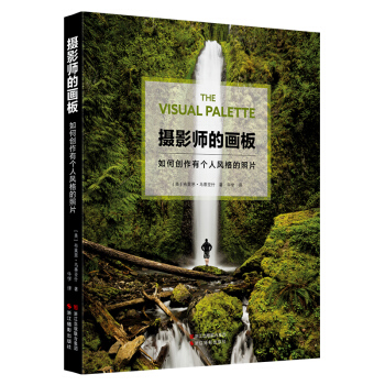 摄影师的画板 如何创作有个人风格的照片 摄影创作技巧与审美 实用的摄影技法书籍 景物人像拍摄技巧照片 pdf epub mobi 电子书 下载