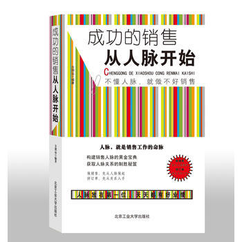 成功的销售从人脉开始 pdf epub mobi 下载