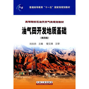 油氣田開發地質基礎 pdf epub mobi 電子書 下載
