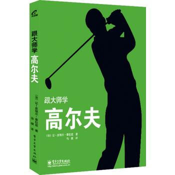 跟大師學高爾夫 pdf epub mobi 下载