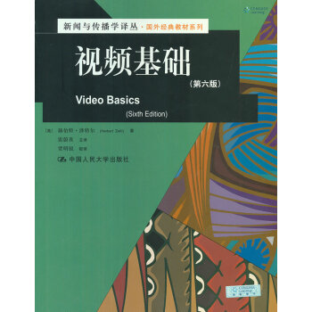 視頻基礎(第六版)(新聞與傳播學譯叢·國外經典教材係列)