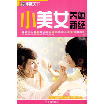 (傢藏天下)小美女養顔新經 pdf epub mobi 下载
