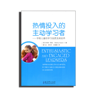 熱情投入的主動學習者 學前兒童的學習品質及其培養 幼兒園 馬裏奧希森 霍力岩 房陽洋 孫維為 教育科