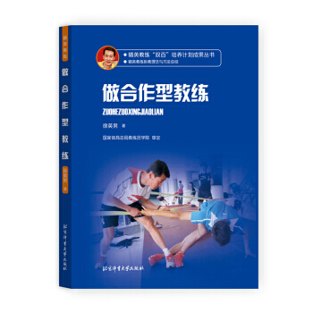 做合作型教练 9787564425159 pdf epub mobi 下载