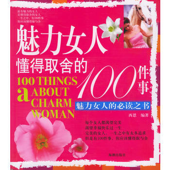 魅力女人懂得取捨的100件事 pdf epub mobi 下载